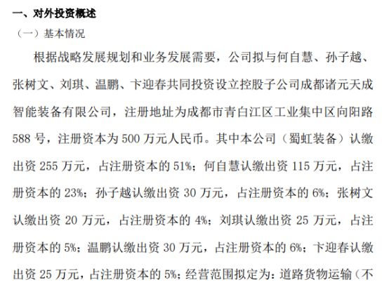 蜀虹装备拟投资255万设立控股子公司成都诸元天成智能装备 持股51%