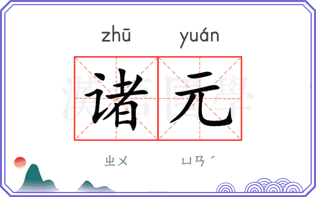 诸元的意思